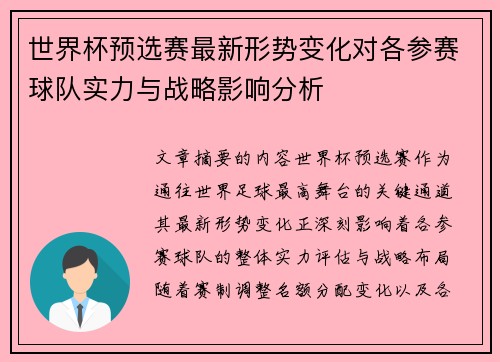 世界杯预选赛最新形势变化对各参赛球队实力与战略影响分析
