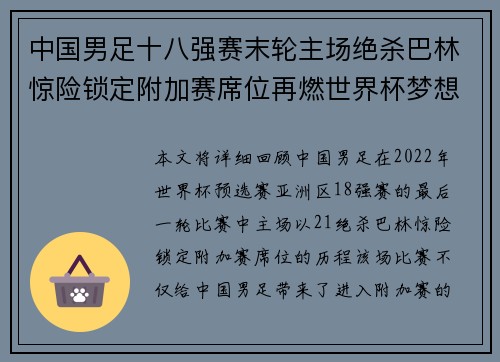 中国男足十八强赛末轮主场绝杀巴林惊险锁定附加赛席位再燃世界杯梦想
