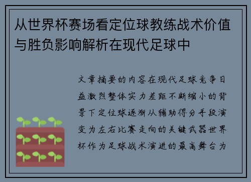 从世界杯赛场看定位球教练战术价值与胜负影响解析在现代足球中
