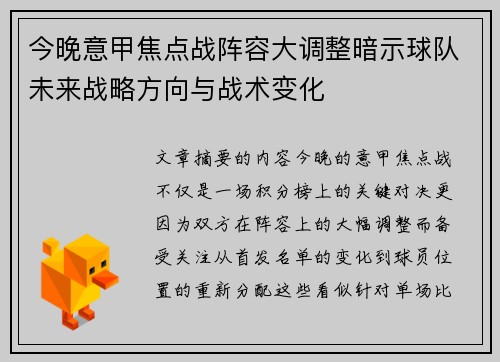 今晚意甲焦点战阵容大调整暗示球队未来战略方向与战术变化