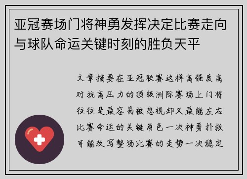 亚冠赛场门将神勇发挥决定比赛走向与球队命运关键时刻的胜负天平