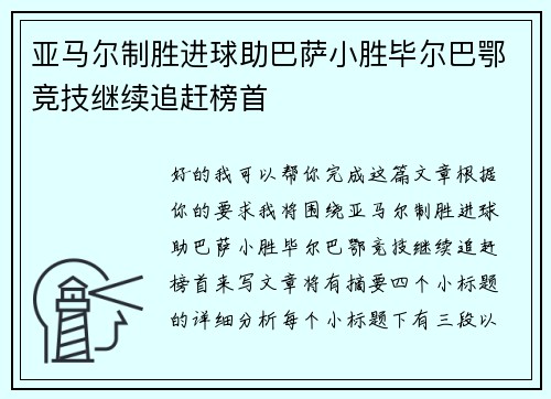 亚马尔制胜进球助巴萨小胜毕尔巴鄂竞技继续追赶榜首