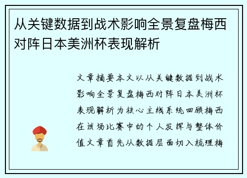 从关键数据到战术影响全景复盘梅西对阵日本美洲杯表现解析