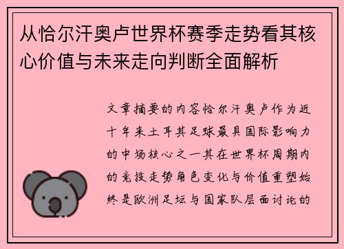 从恰尔汗奥卢世界杯赛季走势看其核心价值与未来走向判断全面解析