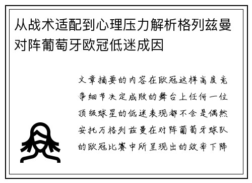 从战术适配到心理压力解析格列兹曼对阵葡萄牙欧冠低迷成因