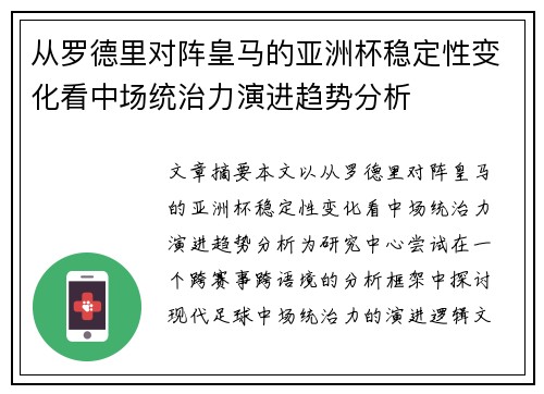 从罗德里对阵皇马的亚洲杯稳定性变化看中场统治力演进趋势分析