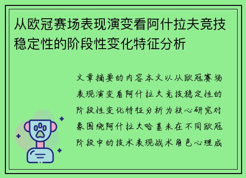 从欧冠赛场表现演变看阿什拉夫竞技稳定性的阶段性变化特征分析