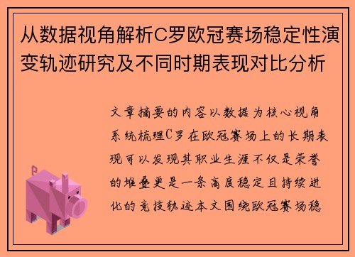从数据视角解析C罗欧冠赛场稳定性演变轨迹研究及不同时期表现对比分析