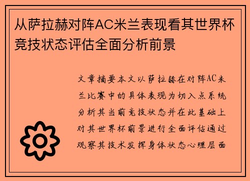 从萨拉赫对阵AC米兰表现看其世界杯竞技状态评估全面分析前景