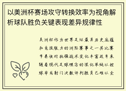 以美洲杯赛场攻守转换效率为视角解析球队胜负关键表现差异规律性