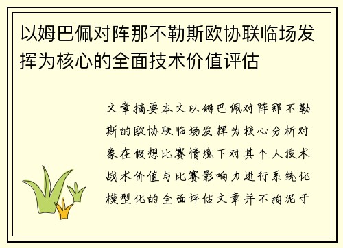 以姆巴佩对阵那不勒斯欧协联临场发挥为核心的全面技术价值评估