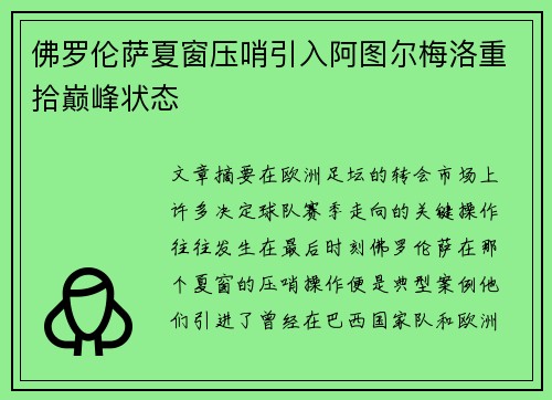 佛罗伦萨夏窗压哨引入阿图尔梅洛重拾巅峰状态