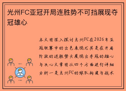 光州FC亚冠开局连胜势不可挡展现夺冠雄心
