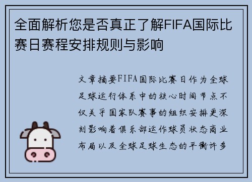 全面解析您是否真正了解FIFA国际比赛日赛程安排规则与影响