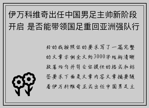 伊万科维奇出任中国男足主帅新阶段开启 是否能带领国足重回亚洲强队行列