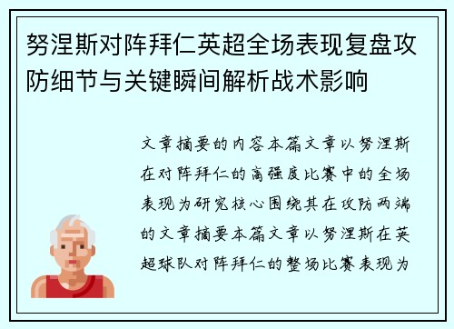 努涅斯对阵拜仁英超全场表现复盘攻防细节与关键瞬间解析战术影响