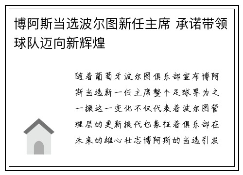 博阿斯当选波尔图新任主席 承诺带领球队迈向新辉煌