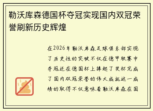 勒沃库森德国杯夺冠实现国内双冠荣誉刷新历史辉煌