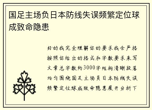 国足主场负日本防线失误频繁定位球成致命隐患 国足主场负日本防线失误频繁定位球成致命隐患