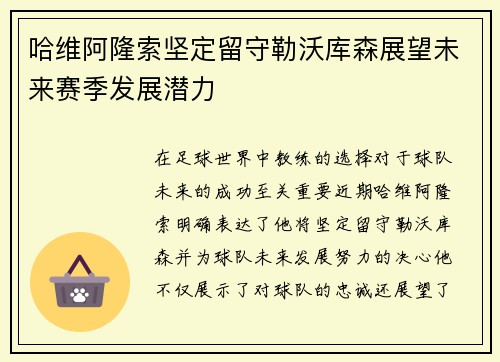 哈维阿隆索坚定留守勒沃库森展望未来赛季发展潜力