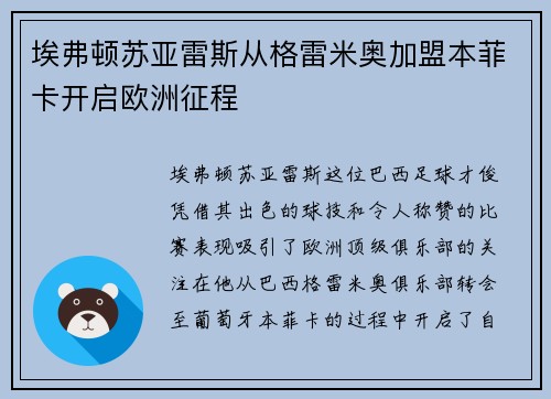 埃弗顿苏亚雷斯从格雷米奥加盟本菲卡开启欧洲征程 埃弗顿苏亚雷斯从格雷米奥加盟本菲卡开启欧洲征程