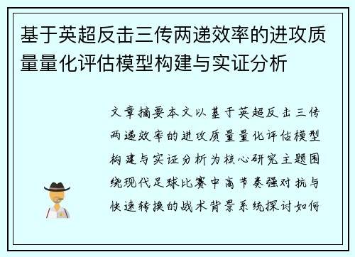 基于英超反击三传两递效率的进攻质量量化评估模型构建与实证分析