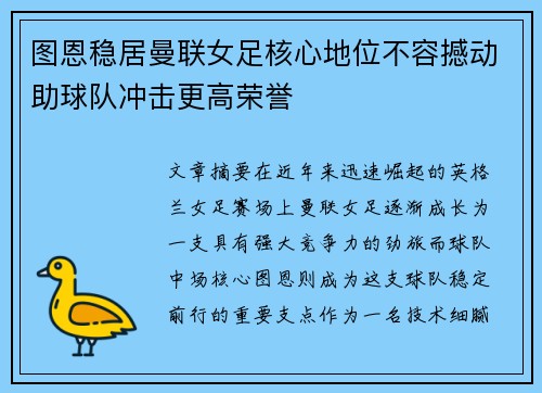 图恩稳居曼联女足核心地位不容撼动助球队冲击更高荣誉