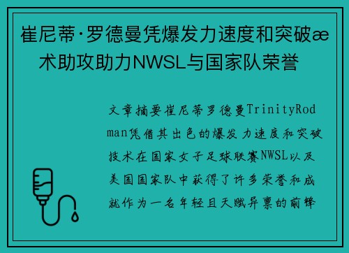 崔尼蒂·罗德曼凭爆发力速度和突破技术助攻助力NWSL与国家队荣誉