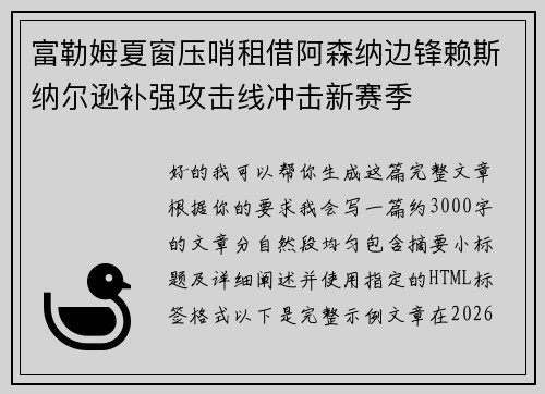 富勒姆夏窗压哨租借阿森纳边锋赖斯纳尔逊补强攻击线冲击新赛季 富勒姆夏窗压哨租借阿森纳边锋赖斯纳尔逊补强攻击线冲击新赛季