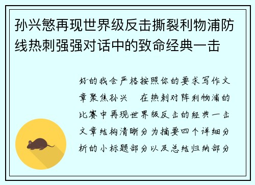 孙兴慜再现世界级反击撕裂利物浦防线热刺强强对话中的致命经典一击