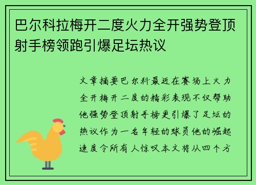 巴尔科拉梅开二度火力全开强势登顶射手榜领跑引爆足坛热议 巴尔科拉梅开二度火力全开强势登顶射手榜领跑引爆足坛热议