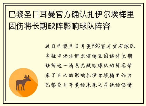 巴黎圣日耳曼官方确认扎伊尔埃梅里因伤将长期缺阵影响球队阵容 巴黎圣日耳曼官方确认扎伊尔埃梅里因伤将长期缺阵影响球队阵容