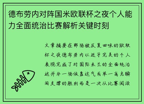 德布劳内对阵国米欧联杯之夜个人能力全面统治比赛解析关键时刻 德布劳内对阵国米欧联杯之夜个人能力全面统治比赛解析关键时刻