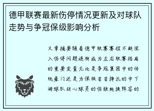 德甲联赛最新伤停情况更新及对球队走势与争冠保级影响分析 德甲联赛最新伤停情况更新及对球队走势与争冠保级影响分析