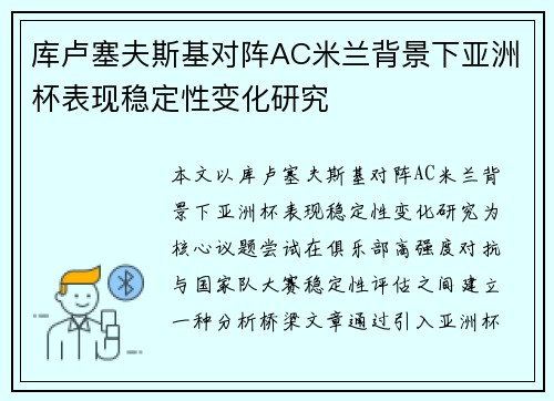 库卢塞夫斯基对阵AC米兰背景下亚洲杯表现稳定性变化研究