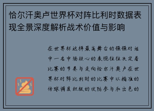 恰尔汗奥卢世界杯对阵比利时数据表现全景深度解析战术价值与影响 恰尔汗奥卢世界杯对阵比利时数据表现全景深度解析战术价值与影响