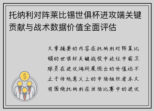 托纳利对阵莱比锡世俱杯进攻端关键贡献与战术数据价值全面评估