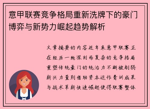 意甲联赛竞争格局重新洗牌下的豪门博弈与新势力崛起趋势解析 意甲联赛竞争格局重新洗牌下的豪门博弈与新势力崛起趋势解析