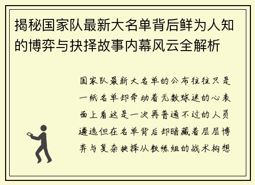 揭秘国家队最新大名单背后鲜为人知的博弈与抉择故事内幕风云全解析