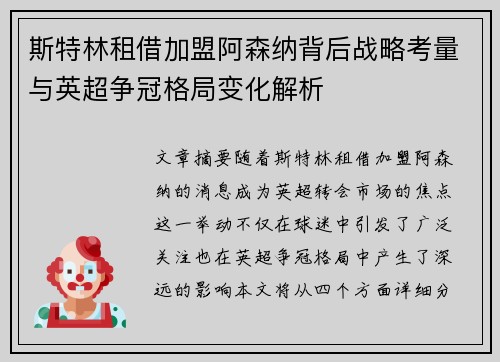 斯特林租借加盟阿森纳背后战略考量与英超争冠格局变化解析 斯特林租借加盟阿森纳背后战略考量与英超争冠格局变化解析