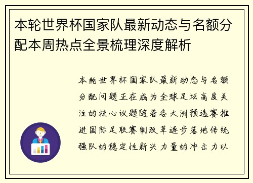 本轮世界杯国家队最新动态与名额分配本周热点全景梳理深度解析 本轮世界杯国家队最新动态与名额分配本周热点全景梳理深度解析