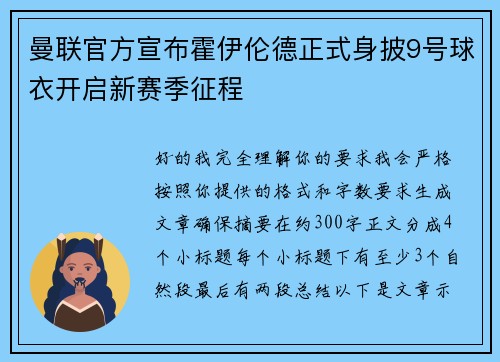 曼联官方宣布霍伊伦德正式身披9号球衣开启新赛季征程 曼联官方宣布霍伊伦德正式身披9号球衣开启新赛季征程