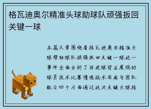 格瓦迪奥尔精准头球助球队顽强扳回关键一球 格瓦迪奥尔精准头球助球队顽强扳回关键一球