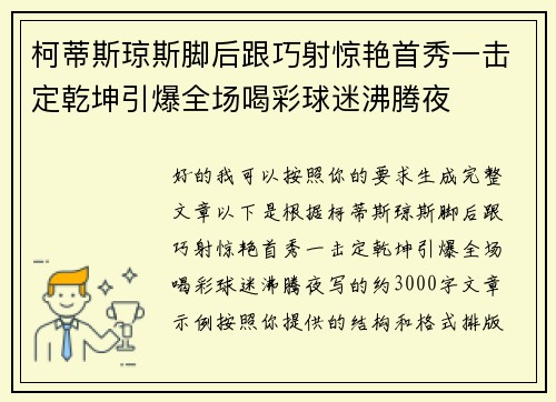 柯蒂斯琼斯脚后跟巧射惊艳首秀一击定乾坤引爆全场喝彩球迷沸腾夜