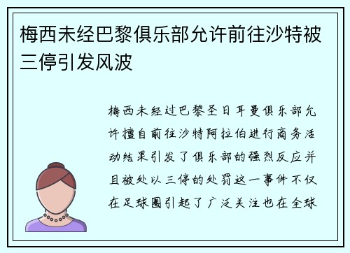 梅西未经巴黎俱乐部允许前往沙特被三停引发风波