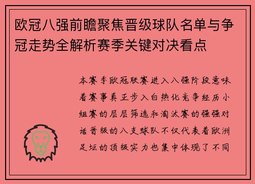 欧冠八强前瞻聚焦晋级球队名单与争冠走势全解析赛季关键对决看点 欧冠八强前瞻聚焦晋级球队名单与争冠走势全解析赛季关键对决看点