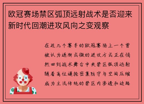 欧冠赛场禁区弧顶远射战术是否迎来新时代回潮进攻风向之变观察