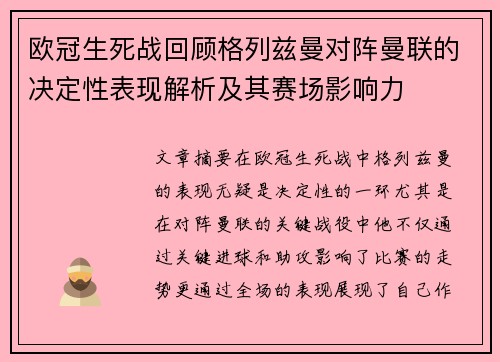 欧冠生死战回顾格列兹曼对阵曼联的决定性表现解析及其赛场影响力