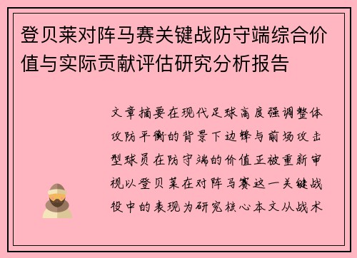 登贝莱对阵马赛关键战防守端综合价值与实际贡献评估研究分析报告 登贝莱对阵马赛关键战防守端综合价值与实际贡献评估研究分析报告