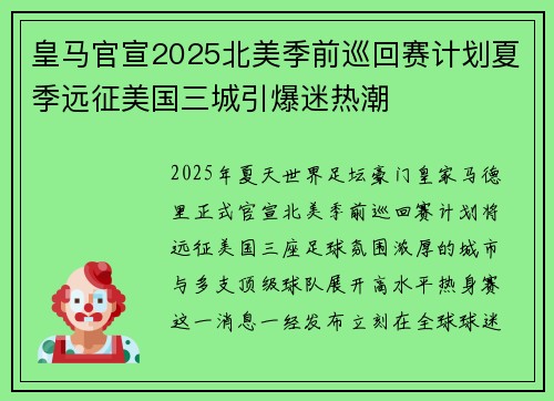 皇马官宣2025北美季前巡回赛计划夏季远征美国三城引爆迷热潮